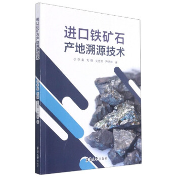 进口铁矿石产地溯源技术