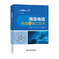  海底电缆制造与施工技术