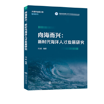  向海而兴：新时代海洋人才发展研究