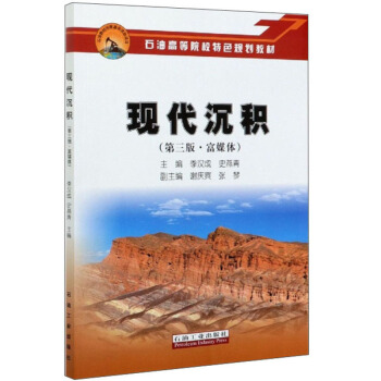 现代沉积（第3版·富媒体）/石油高等院校特色规划教材