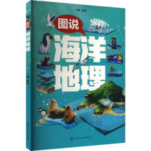 图说海洋地理