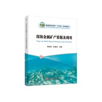 深海金属矿产资源及利用