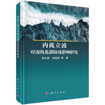 内孤立波对南海北部陆坡影响研究