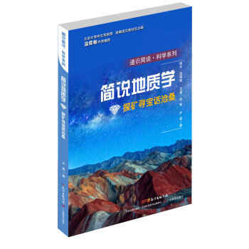 通识简说·科学系列·简说地质学:探矿寻宝话沧桑