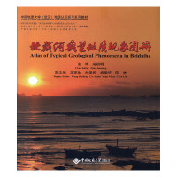 北戴河典型地质现象图册
