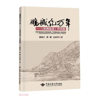 鹏城亿万年--深圳地质科普版
