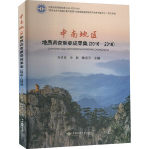 中南地区地质调查重要成果集(2016-2018)