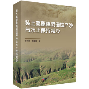 黄土高原降雨侵蚀产沙与水土保持减沙