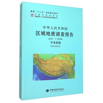 中华人民共和国区域地质调查报告 1：250000不冻泉幅（I46C001003）