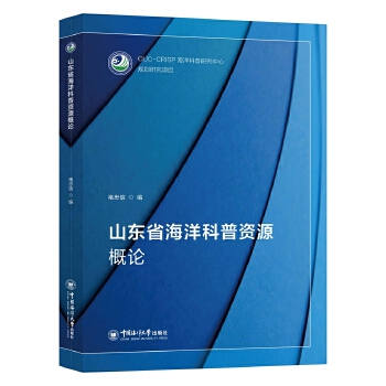  山东省海洋科普资源概论