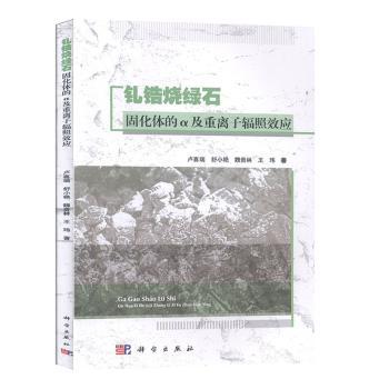 钆锆烧绿石固化体的α及重离子辐照效应