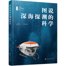 图说深海探测的科学