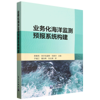 业务化海洋监测和预报系统应用指南