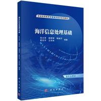 海洋信息处理基础