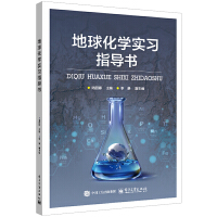 地球化学实习指导书