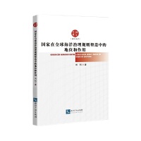 国家在全球海洋治理规则塑造中的地位和作用