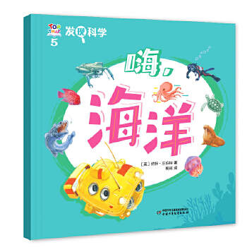  发现科学5——嗨，海洋