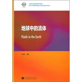 地球中的流体