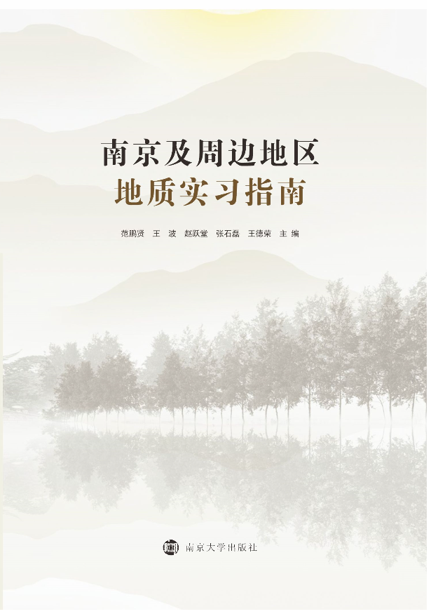 南京及周边地区地质实习指南