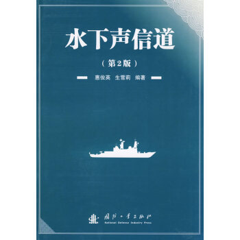 水下声信道（第2版）