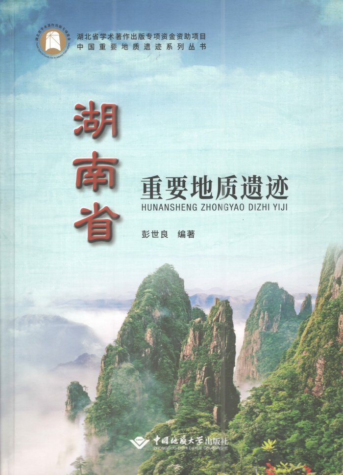 湖南省重要地质遗迹