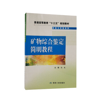 矿物综合鉴定简明教程