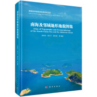 南海及邻域地形地貌图集