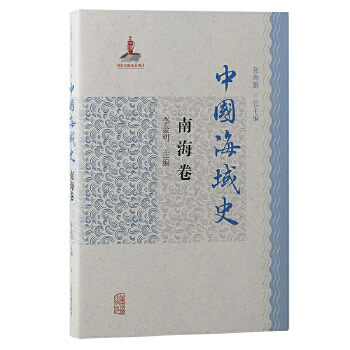  中国海域史·南海卷