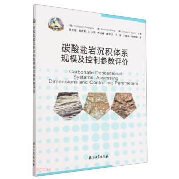 碳酸盐岩沉积体系规模及控制参数评价/碳酸盐岩油气勘探系列