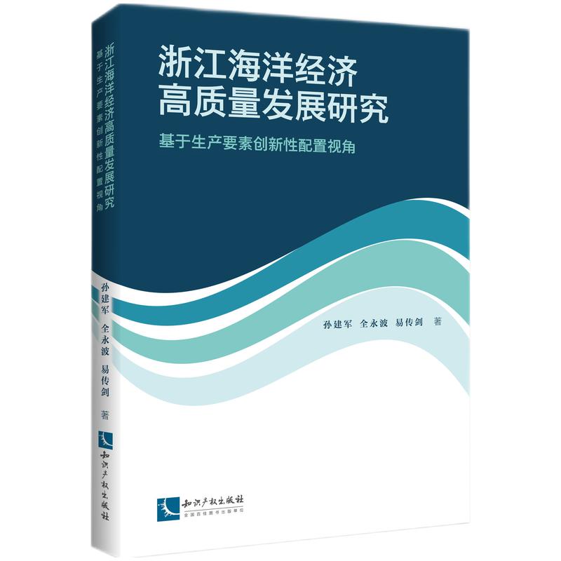 浙江海洋经济高质量发展研究