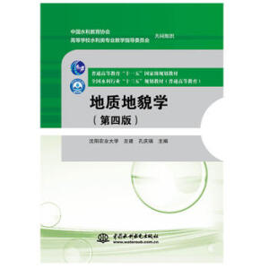 地质地貌学（第四版）（普通高等教育“十一五”国家级规划教材 全国水利行业“十三五”规划教材(普通高等教育)）