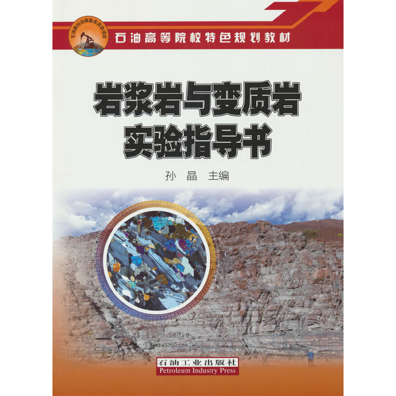 岩浆岩与变质岩实验指导书