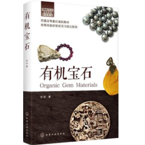 有机宝石