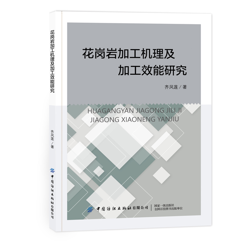 花岗岩加工机理及加工效能研究