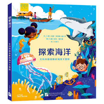  探索海洋：艾玛和路易斯的海洋大冒险