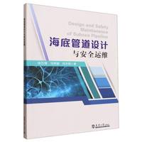 海底管道设计与安全运维