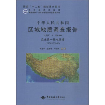中华人民共和国区域地质调查报告·且末县一级电站幅（J45C003002）：比例尺1︰250000