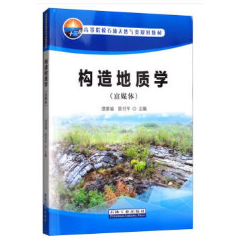 构造地质学（富媒体）