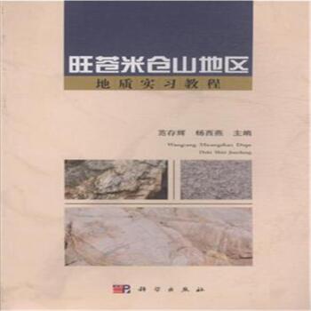 旺苍米仓山地区地质实习教程