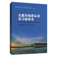 北戴河地质认识实习指导书