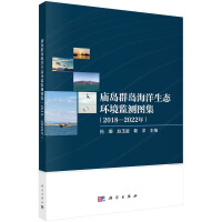 庙岛群岛海洋生态环境监测图集（2018-2022年）
