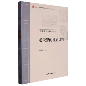 老天津的地质风物