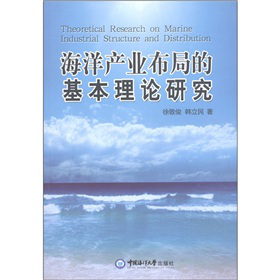 海洋产业布局的基本理论研究