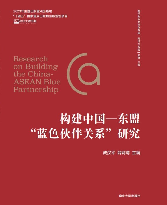 构建中国—东盟“蓝色伙伴关系”研究