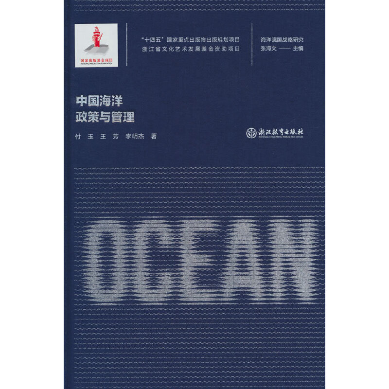 海洋强国战略研究：中国海洋政策与管理