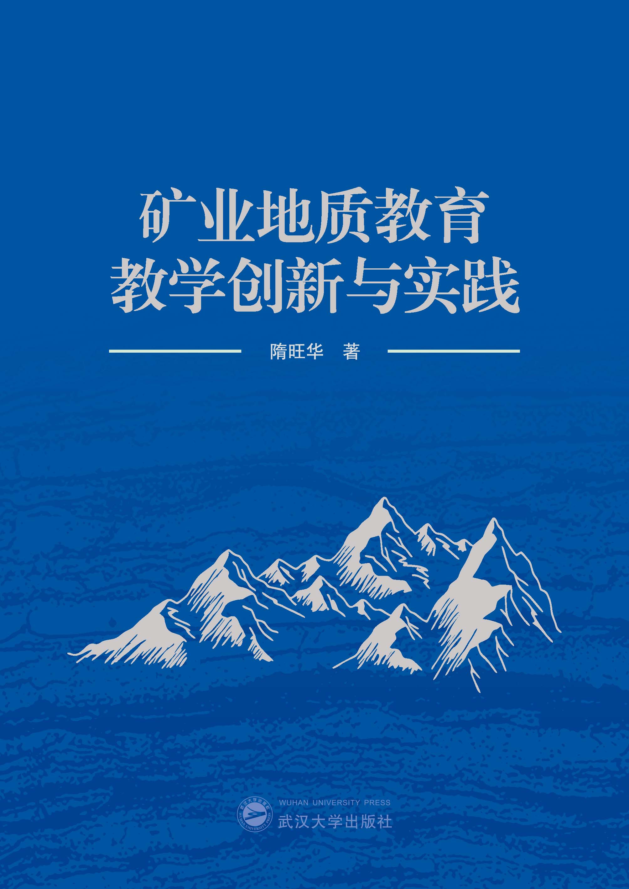 矿业地质教育教学创新与实践