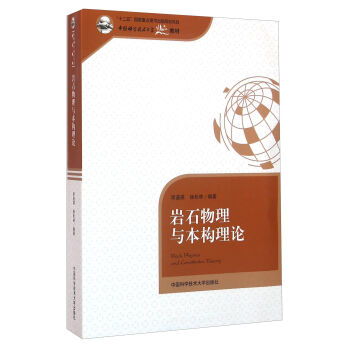 岩石物理与本构理论