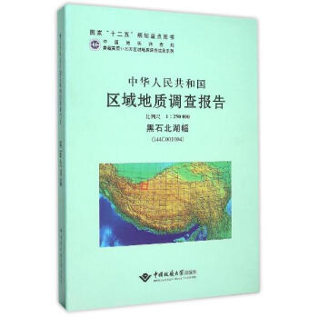 中华人民共和国区域地质调查报告  黑石北湖幅（I44C001004)　比例尺1：250000