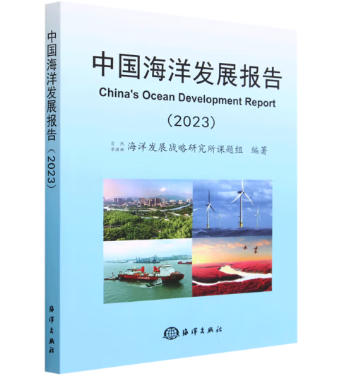 中国海洋发展报告