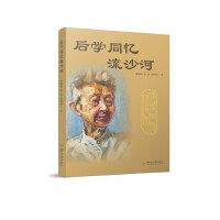 后学同忆流沙河